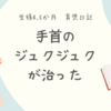 育児日記　生後4.5か月　手首のジュクジュクが治った