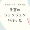 生後4.5か月　手首のジュクジュクが治った