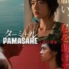 【映画】ターミナル 人妻の情事
