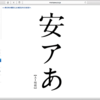 美しいフォントは日本の宝！プロユース向けの日本語フォントを扱っているベンダー各社のまとめ
