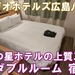 唯一無二の4つ星が叶える上質ステイ！カンデオホテルズ広島八丁堀宿泊記【ダブルルーム】
