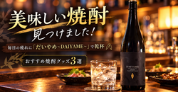 美味しい焼酎見つけました！毎日の疲れに「だいやめ～DAIYAME～」で乾杯｜おすすめ焼酎グッズ3選