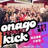 第１回オナゴキック関東大会開催決定
