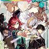 魔導具師ダリヤはうつむかない　～今日から自由な職人ライフ～　6／甘岸久弥（MFブックス）【感想】