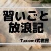 Tacomi式世界⑥「習いごと放浪記」