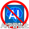 AI学習禁止のフリーイラスト素材