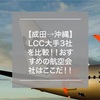 【成田→沖縄】LCC大手３社を比較！！おすすめの航空会社はここだ！！
