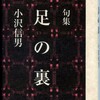 小沢信男著作　195　足の裏