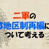 二軍の3地区制再編について考える