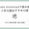 Kindle Unlimitedの読み放題で読める本｜おすすめ小説15選【2024最新】