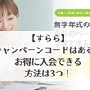 【すらら】キャンペーンコードはある？お得に入会できる方法は3つ！