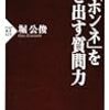 『「ホンネ」を引き出す質問力』読んだ。題はともかく内容はファシリテーションの本。