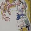 橋本紡 『毛布おばけと金曜日の階段』　（電撃文庫）