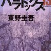 『パラドックス13』東野圭吾