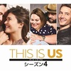 海外ドラマ≫≫THIS IS US THIS IS US　36歳、これから シーズン4　15話ネタバレ感想