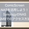 電子書籍リーダーComicScreenでNASを活用しよう！SynologyのNASにSMBでアクセスするための設定方法