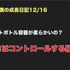 ノロマな僕の成長日記12/16