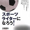 スポーツライターになろう！／川端康生