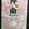 『まんがで読破　神曲』ダンテ