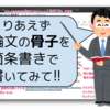 先生の「まずは論文の骨子を箇条書きで書いてみて」に対応する: 論文執筆の第一歩