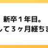 新卒入社したけど半年で転職して３ヶ月たった今の感情