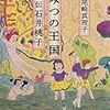 101年の人生『ひみつの王国』