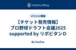 【チケット発売情報】プロ野球ドラフト会議2025 supported by リポビタンＤ