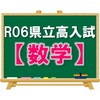 R06県立高校入試の分析と感想【数学】