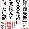 「１０年度失業」に備えるためにいま読んでおきたい話　城　繁幸