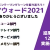 #176_年末企画！ OKアウォード2021開催！【投票は締め切りました】