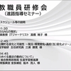 新潟県専門学校協会主催の教職員研修会でオンライン講演