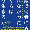 40歳で何者にもなれなかったぼくらはどう生きるか