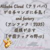 Alibaba Cloud（アリババ）が日本マンガに本気！ and factory（アンファク：7035）提携が示す「中国テックの野心」
