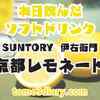 販売されてから 気になっていた黄色のドリンク！ SUNTORY【伊右衛門 京都レモネード】525mlを飲んでみた‼