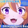 モンソニ！ダルタニャンのアイドル宣言 第1話「Shining Sonic Beam!」 感想