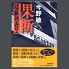 警察小説