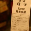 『蔵守（東京）』澤乃井の酒蔵が造る、優しい熟成酒。