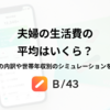 夫婦の生活費は平均いくら？理想の内訳や世帯年収別のシミュレーションを解説