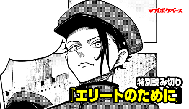 【特別読み切り】『エリートのために』玉川