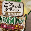 糖質60%オフのグラノーラ