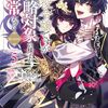 10月2日新刊「悪役令嬢ですが攻略対象の様子が異常すぎる 第5巻」「灰かぶりコンプレックス 6」「心の声が漏れやすいメイドさん８」など