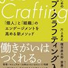 川上真史＋種市康太郎＋斎藤亮三『人事のためのジョブ・クラフティング入門』