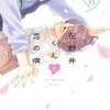 花野井くんと恋の病　感想