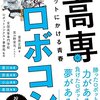 【ロボコン】感想：科学番組「高専ロボコン全国大会2018」