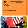 『米中ハイテク覇権のゆくえ』　ＮＨＫ出版新書　ＮＨＫスペシャル取材班　著