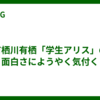有栖川有栖「学生アリス」の面白さにようやく気付く
