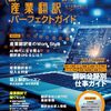 【読書メモ】最新版 産業翻訳パーフェクトガイド イカロスMOOK