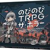 「のびのびTRPG ザ・ホラー」ソロプレイ