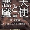 『天使と悪魔』を読んだ！