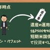 ウォーレン・バフェットが初心者にオススメしていた!?90/10ルールについて[画像で簡単に分かりやすく解説]